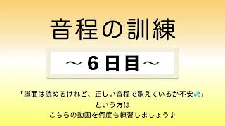 彩城先生の新曲レッスン〜8-音程の訓練6日目〜￼