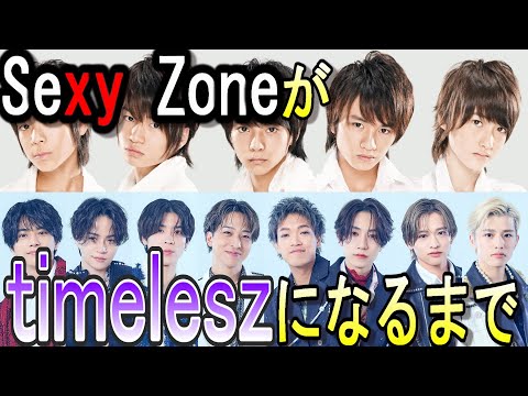 【Sexy Zone】から【timelesz】になるまでの歴史！