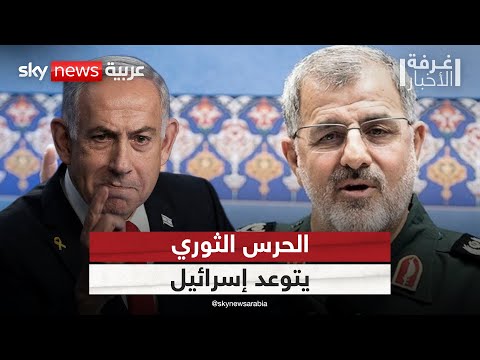 فيديو | إيران ترفع جاهزيتها العسكرية.. هل تستبق إسرائيل بالضربة الأولى؟ | #غرفة_الأخبار