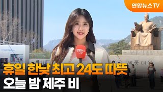 [날씨] 휴일 한낮 최고 24도 따뜻…오늘 밤 제주 비 / 연합뉴스TV (YonhapnewsTV)