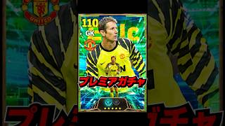 プレミアガチャくる！？ #eFootball #イーフト #イーフットボール #ウイイレ