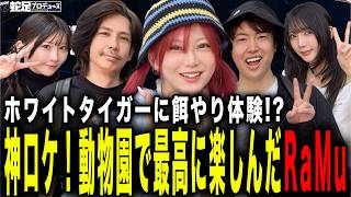 貴重な体験!?楽しすぎた神ロケ !【RaMu/蛇足/マスオ/yunocy/みゃこ】