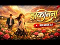 Jhakanana झकानना 2 0 Vivek Sharma Monika Verma Ashish Lavanya CG Song