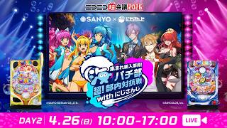 「ニコニコ超会議2026」SANYOブース LIVE配信【DAY2】