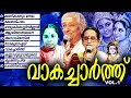 വാകച്ചാർത്തു Malayalam Movie Songs Evergreen Hits Sung By Sidhu Premkumar