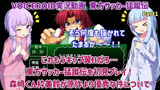 これもうキャプ翼IIだろ...東方サッカー猛蹴伝を初見プレイ！森崎くん枠美鈴が原作（森崎）より優秀な件について Part1【VOICEROID実況】