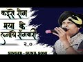 Kaise Rog Maya Ke Lagaye Sangwari कइसे रोग मया के लगाये संग�