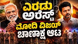 Download lagu ಎರಡು ಅರೆಸ್ಟ್ ಮೋದಿ ವಿಜಯ್ ಚಾಣಾಕ್ಷ ಆಟ || HNC Live || HN Chandrashekhar mp3 Download lagu ಎರಡು ಅರೆಸ್ಟ್ ಮೋದಿ ವಿಜಯ್ ಚಾಣಾಕ್ಷ ಆಟ || HNC Live || HN Chandrashekhar mp3