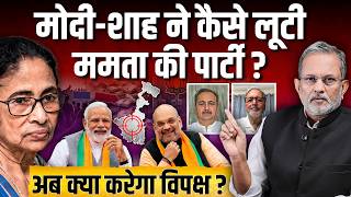 Modi-Shah ने कैसे लूटी Mamata Banerjee की पार्टी ? अब क्या करेगा विपक्ष ? || Ajit Anjum