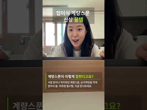 접이식 계량스푼 3-in-1 평면 접이식 계량 스푼