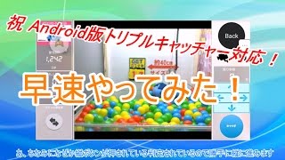 トリプルキャッチャーがAndroidに対応したのでやってみた　#ネットキャッチャー