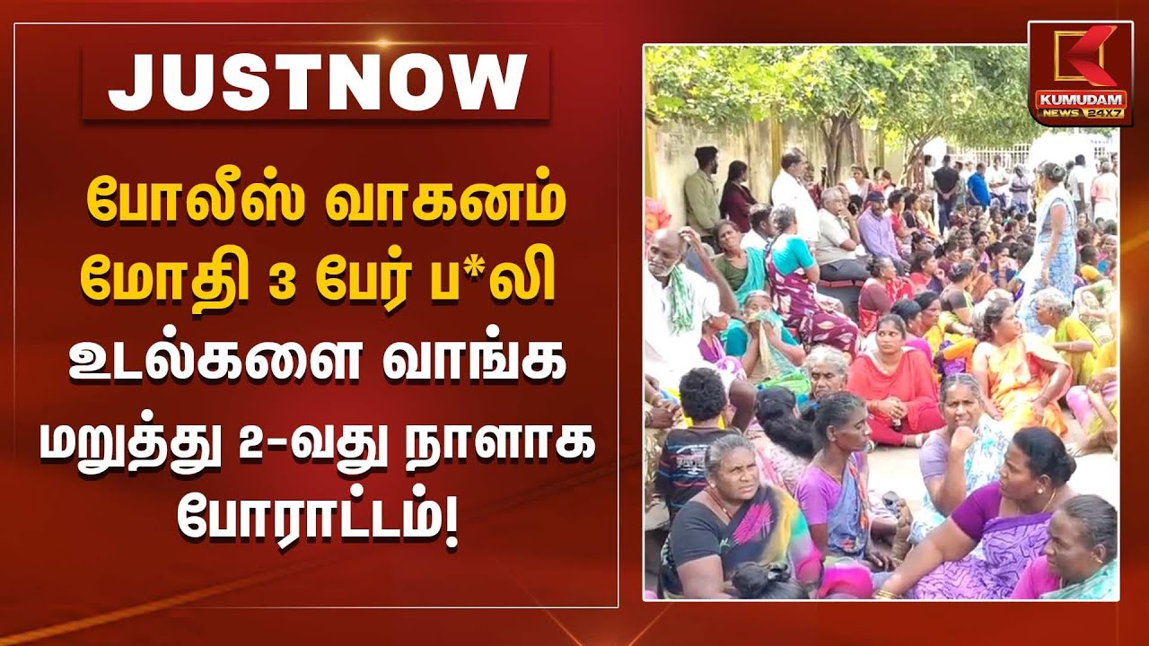 போலீஸ் வாகனம் மோதி 3 பேர் ப*லி – உடல்களை வாங்க மறுத்து 2வது நாளாக போராட்டம் | Accident News