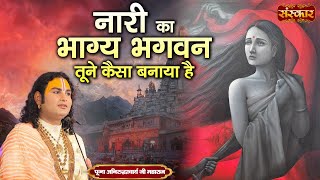 Download lagu नारी का भाग्य भगवन तूने कैसा बनाया है | Aniruddhacharya Ji Ke Bhajan | New Bhajan | Sanskar TV mp3
