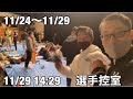 ジャパンカップの裏側　学生ボディビルダーの減量生活　11/24〜11/29