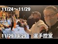 ジャパンカップの裏側 学生ボディビルダーの減量生活 11/24〜11/29