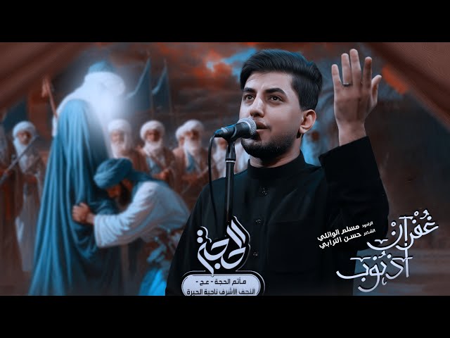 غفران أذنوب