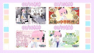 【忙しい人の為の】めざちわTV ダイジェスト 01/14～01/17【情報番組】