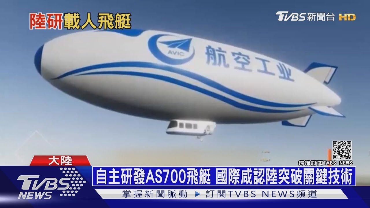 大陸發展載人飛艇 預計兩年內完成試飛進入市場
