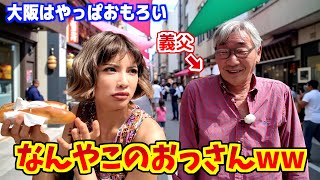 【旦那不在】義父の大阪ツアーがクセ強すぎて腹筋崩壊wwww