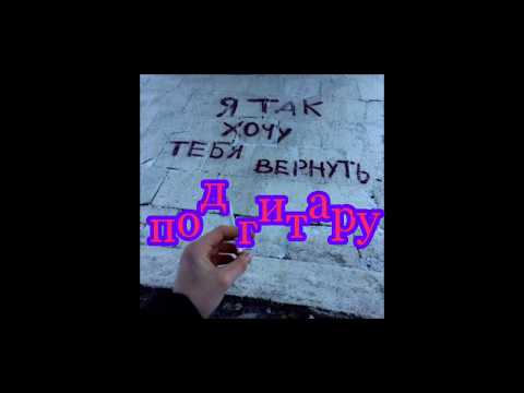 Я так хочу тебя вернуть ( под гитару )