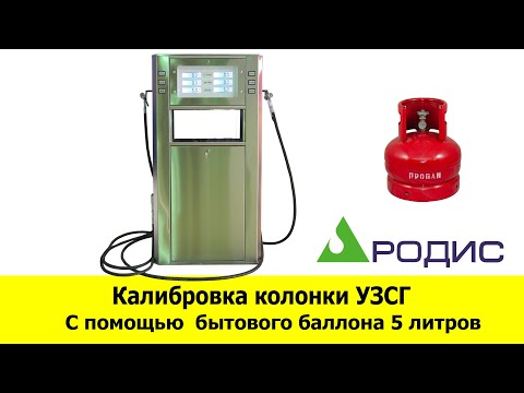 Калибровка колонки УЗСГ с помощью бытового баллона 5 литров.