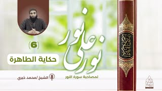 صورة ٦ - حكاية الطاهرة عائشة رضي الله عنها - سلسلة نور علي نور ؛ الشيخ محمد خيري
