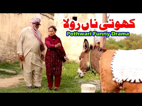 Khoti Na Rolla - Pothwari Drama Full Funny - Dada Shero Funny Drama - Punjabi Comedy Video