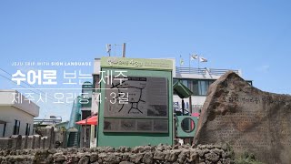 제주시 오라동 4.3길