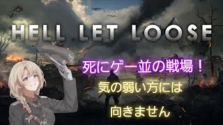 【HELL LET LOOSE】海外ゲーム第二次大戦の悲惨な死にゲー！気の弱い方には向きません！参加型