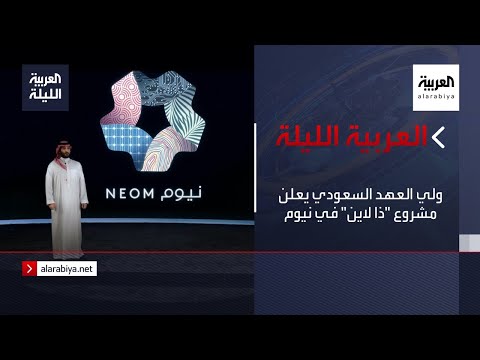  العرب اليوم - شاهد:ولي العهد السعودي يعلن 