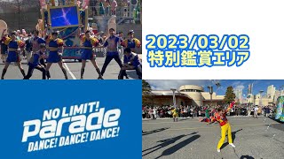 【NOLIMIT! パレード】特別鑑賞エリアから　3/2(木)14:00〜  【USJの旅44】