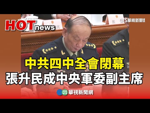 中共四中全會閉幕　張升民成中央軍委副主席