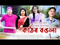 Kathor Bangola ll Pradin Baruah ll Diganta Musical ll Assamese New song 2024 ....