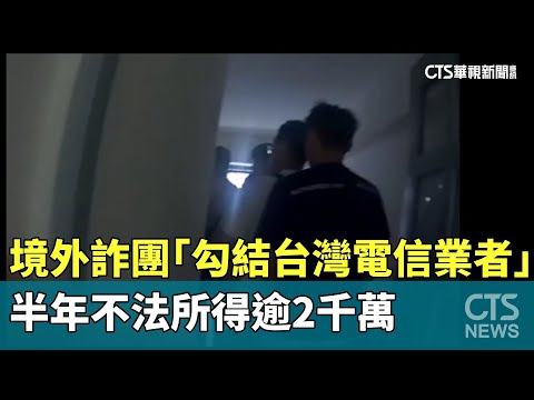 境外詐團「勾結台灣電信業者」　半年不法所得逾2千萬
