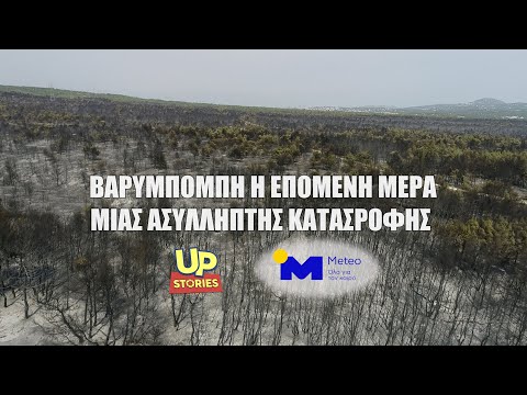 Βαρυμπόμπη: Η επόμενη ημέρα μίας ασύλληπτης καταστροφής από ψηλά