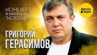 Григорий Герасимов - Концерт в ресторане 