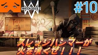 WatchDogs2 実況Part10
