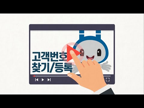 영상으로 알려드리는 다문화고객 전기사용 업무 처리 가이드-유튜브 영상 보기