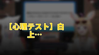 【心理テスト】白上フブキが語る繰り返しの真実とは？