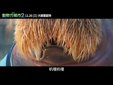 動物方城市2 預告片縮圖