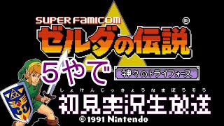 【ゼルダの伝説 神々のトライフォース】part5　初見実況生放送「スーパーファミコン」