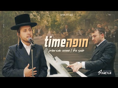 חופה Time - יענקי היל, שמחה אברמצ׳יק | Chuppah Time | Yanky Hill, Simcha Abramczik