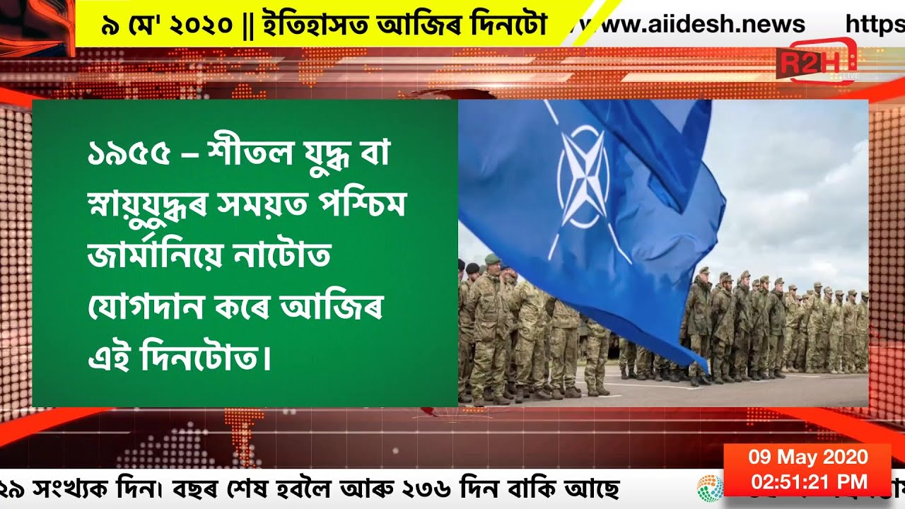 ৯ মে' ২০২০, ইতিহাসত আজিৰ দিনটো