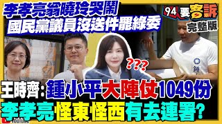 翁曉玲酸議員沒送件!國昌用罷瑤幫柯討公道