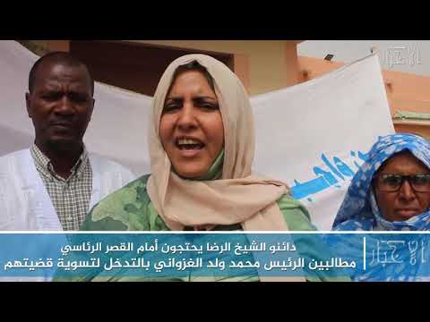 دائنو الشيخ الرضا يحتجون أمام القصر الرئاسي، مطالبين الرئيس محمد ولد الغزواني بالتدخل لتسوية قضي