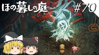 【ほの暮しの庭】夜遊び#70【ゆっくり実況プレイ】