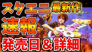 【キングダムハーツ4】公式から発売日＆詳細が発表sらえる。これは期待できるだろうか？【スクエニ/リイマジンド/リメイク/攻略/実況/BGM/戦闘曲/switch2/PS5/RTA/ドラゴンクエスト