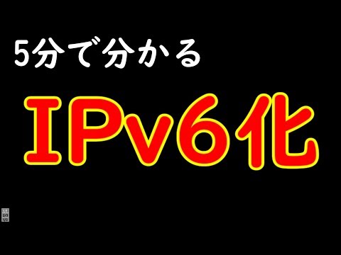 ipv6化で自宅のインターネットを高速化しよう