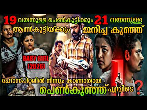 വിദ്യാർത്ഥികൾക്കു ജനിച്ച കുഞ്ഞിനെ കാണാതാകുന്നു| Baby Girl(2026) Malayalam Movie Explanation