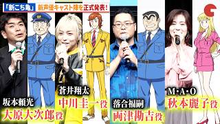 【新こち亀】声優キャストを正式発表！落合福嗣、蒼井翔太、M・A・O、坂本頼光が登壇！アニメ「新こちら葛飾区亀有公園前派出所」新キャスト発表会 〜始動！令和こち亀大作戦〜